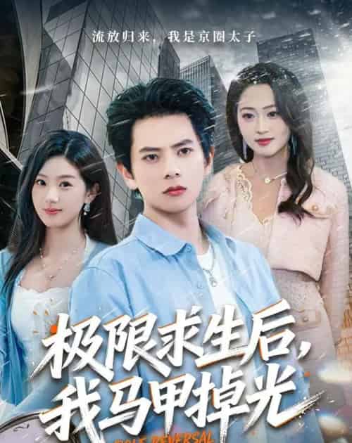 极限求生后，我马甲掉光（80集全）董安康＆丁珂丹-初遇资源网