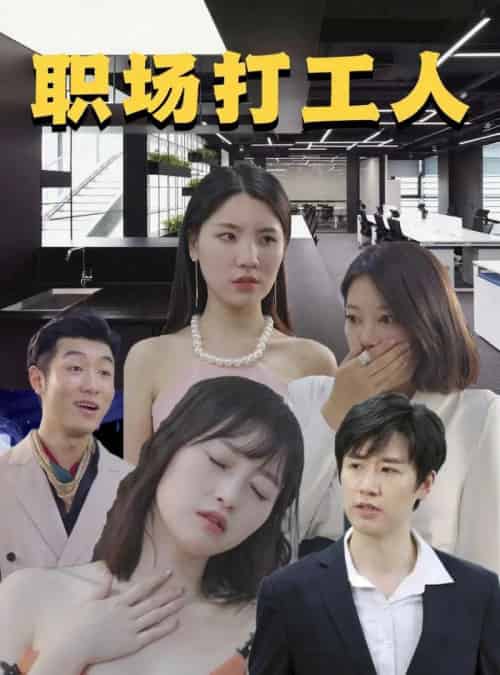 职场打工人（76集）-初遇资源网