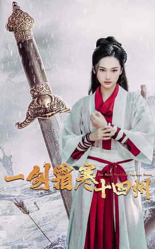 一剑霜寒十四州（60集全）-初遇资源网