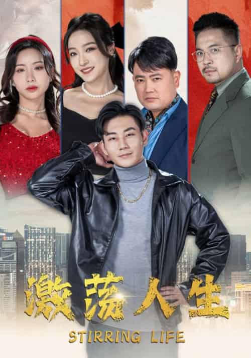 激荡人生（97集）-初遇资源网