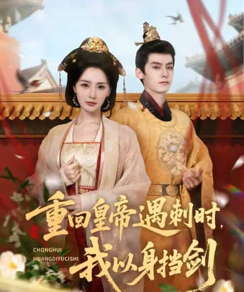 重回皇帝遇刺时我以身挡剑(61集)夜逸&张嘉妤-初遇资源网