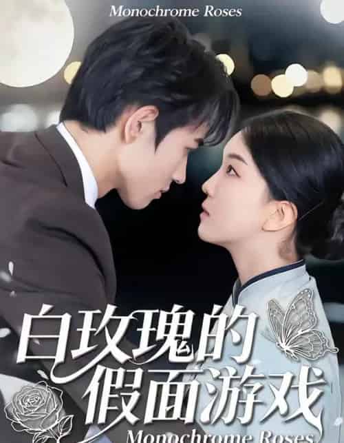 白玫瑰的假面游戏（88集全）姜皓之＆杨睿-初遇资源网