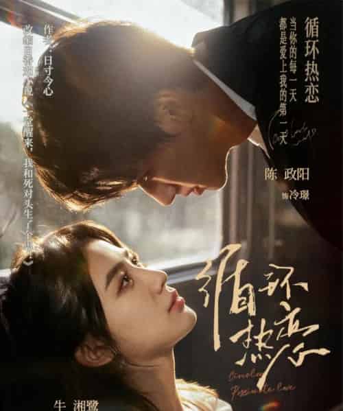 循环热恋(70集全)陈政阳&牛湘鹭-初遇资源网