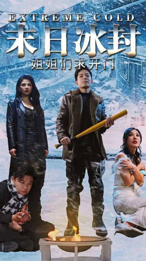 末日冰封姐姐们求开门（60集全）-初遇资源网