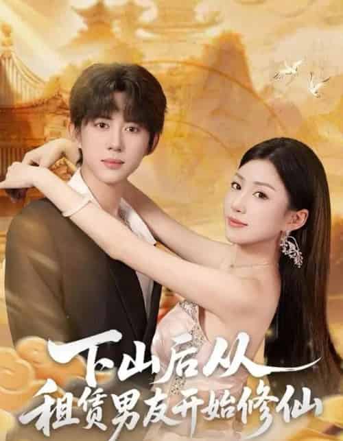 下山后从租赁男友开始修仙（83集全）刘檀嘉＆孙同钰-初遇资源网