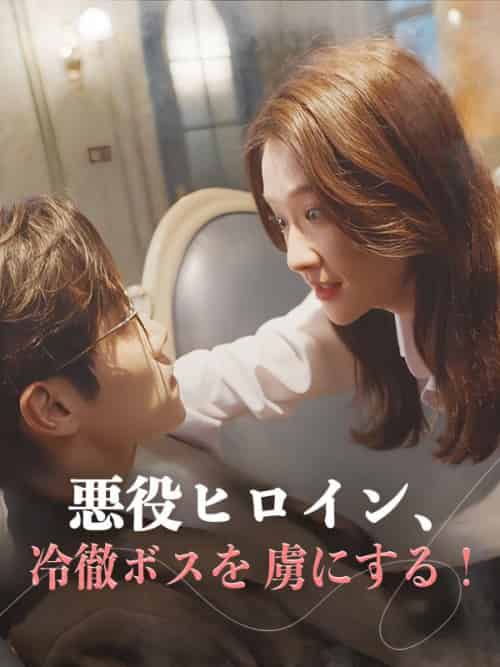 悪役ヒロイン、冷徹ボスを虜にする！（81集全）神崎涼真＆鏡花月華-初遇资源网
