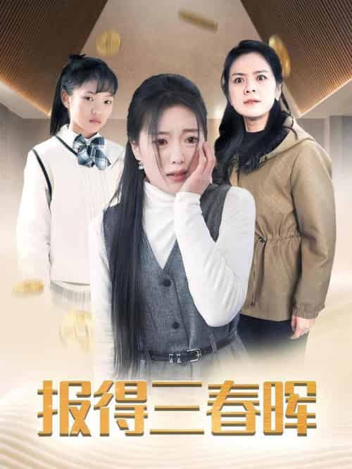 报得三春晖（35集全）-初遇资源网