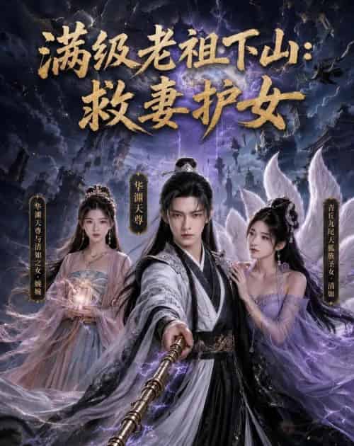 满级老祖下山：救妻护女（81集全）AI - 夸克短剧
