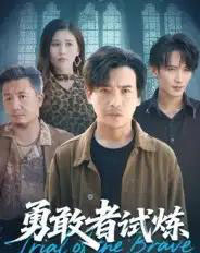 勇敢者试炼（69集全）王大博＆王景华-初遇资源网