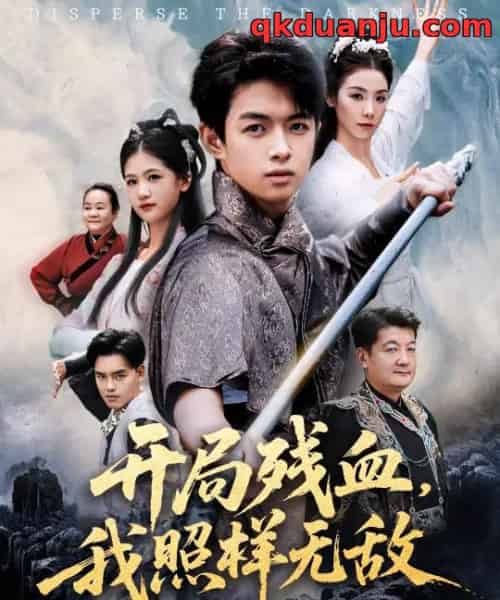 开局残血我照样无敌＆让他回家凑数，他竟然横扫天下（60集全）马鸣波＆毛孝格-初遇资源网