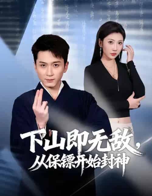 下山即无敌从保镖开始封神（65集全）-初遇资源网