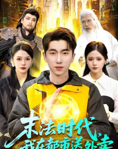 末法时代，我在都市送外卖（108集全）宫煜铭＆李明蔚 - 夸克短剧