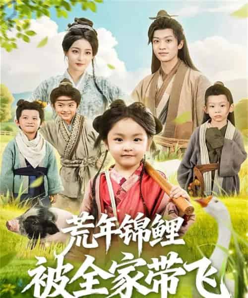 荒年锦鲤被全家带飞（79集全）董子源＆孙梓铖-初遇资源网