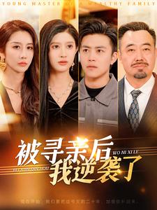 被寻亲后我逆袭了（105集）王依海-初遇资源网