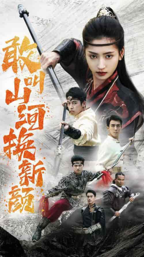 敢叫山河换新颜(54集全)-初遇资源网