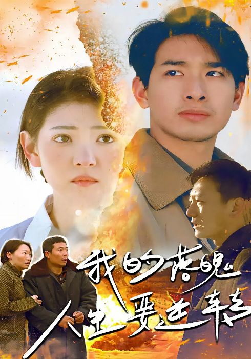 我的落魄人生要逆转（80集全）何宁＆李娟-初遇资源网