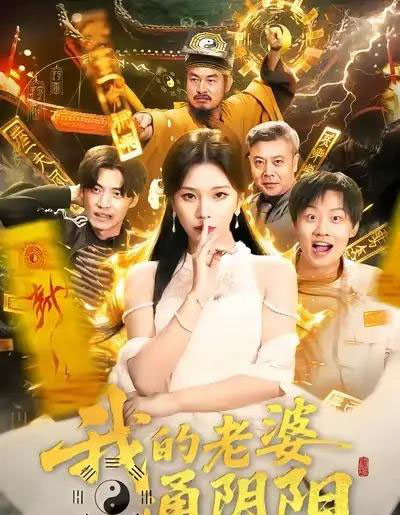 我的老婆通阴阳（90集全）胡柯＆姜山-初遇资源网