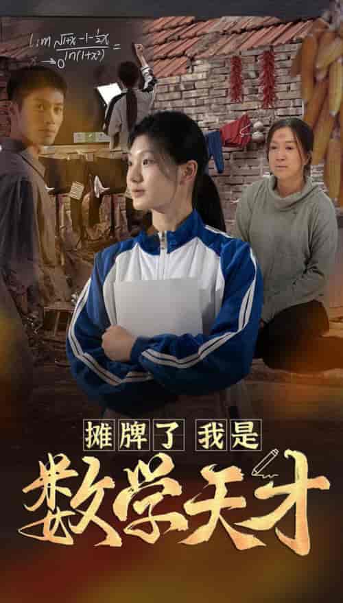 摊牌了我是数学天才(54集全)-初遇资源网