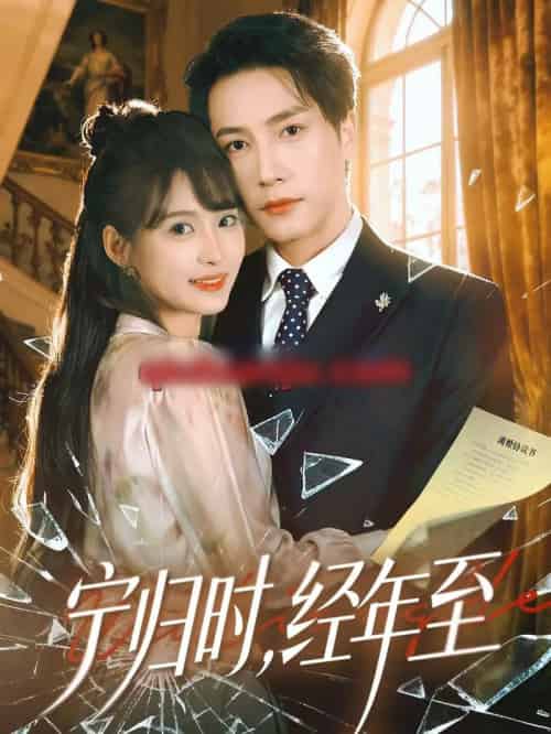 宁归时，经年至（72集全）赵毓杰＆张淇皓-初遇资源网