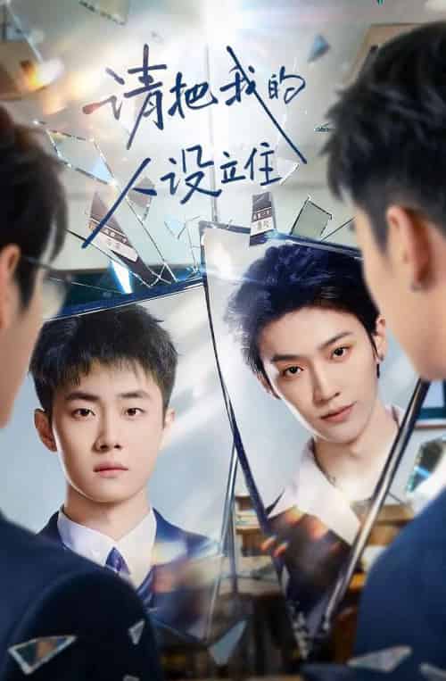 请把我的人设立住（40集全）李沛洋＆刘浩群-初遇资源网