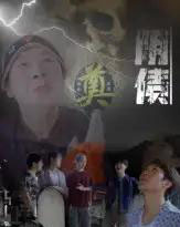 阴债(26集全)马赛-初遇资源网