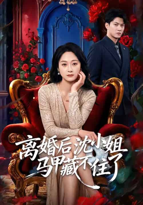 离婚后沈小姐马甲藏不住了(60集全)徐睿&刘璐-初遇资源网