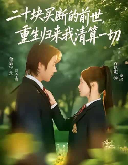 二十块买断的前世，重生归来我清算一切（80集全）袁珍妮＆金宸宇-初遇资源网