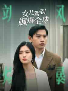 女儿驾到飒爆全球（100集）-初遇资源网