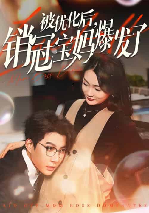 被优化后，销冠宝妈爆发了（86集全）萧启默＆顾月-初遇资源网