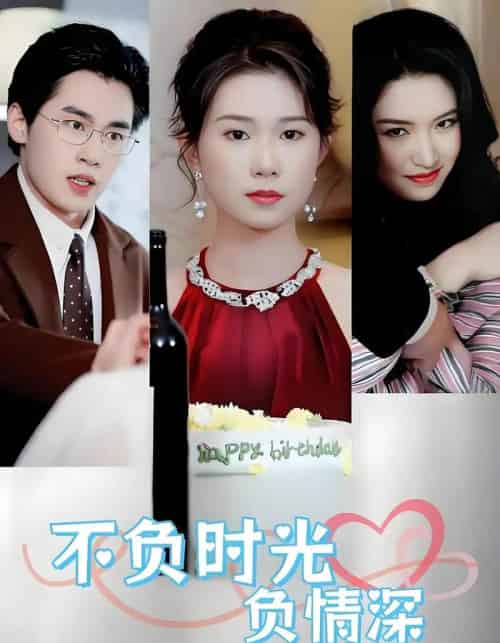 不负时光负情深（30集全）曹嘉怡＆易恒-初遇资源网