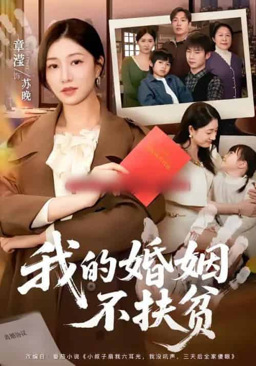 我的婚姻不扶贫（60集全）章滢＆王晔-初遇资源网