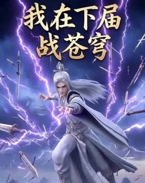 我在下届战苍穹(58集全)AI-初遇资源网