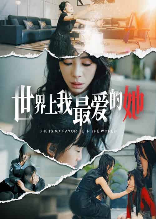 世界上我最爱的她（75集）-初遇资源网