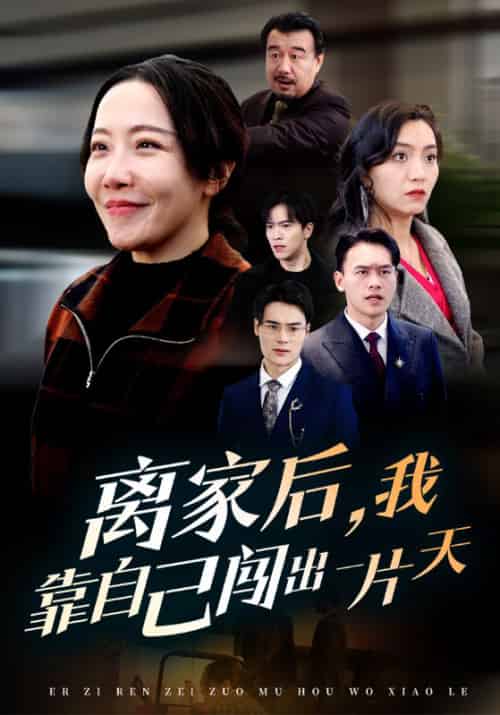 离家后，我靠自己闯出一片天（61集全）陈瀚丰＆孟婉茹-初遇资源网