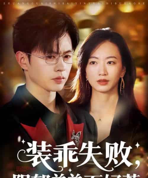 装乖失败阴郁弟弟不好惹（63集）王千硕＆林子煊-初遇资源网