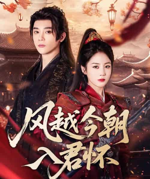 风越今朝入君怀(70集)李俊杰&黄云云-初遇资源网