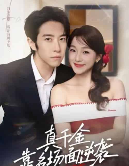 真千金靠名场面逆袭（71集全）耿嘉唯＆董玥妤-初遇资源网