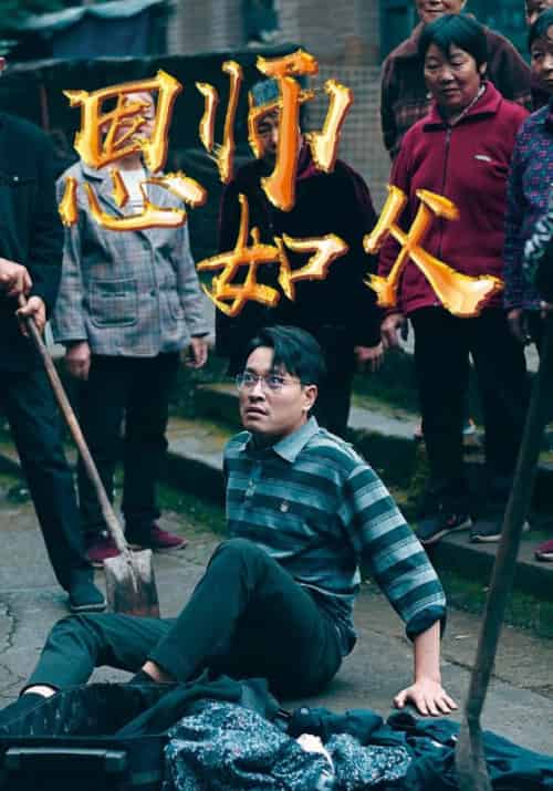 恩师如父（30集全）傅怀瑾＆秋清莹-初遇资源网