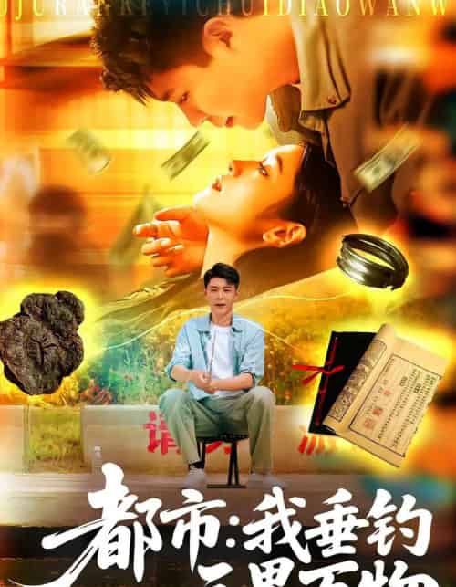 都市:我垂钓三界万物&都市我垂钓三界万物(89集全)韩雨轩&王紫雯-初遇资源网