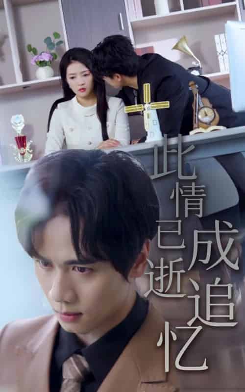 此情已逝成追忆（61集）朱诗妤＆闵星翰-初遇资源网