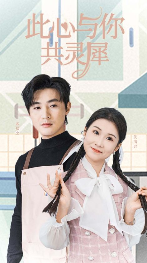 此心与你共灵犀（30集全）清河＆曹嘉怡-初遇资源网