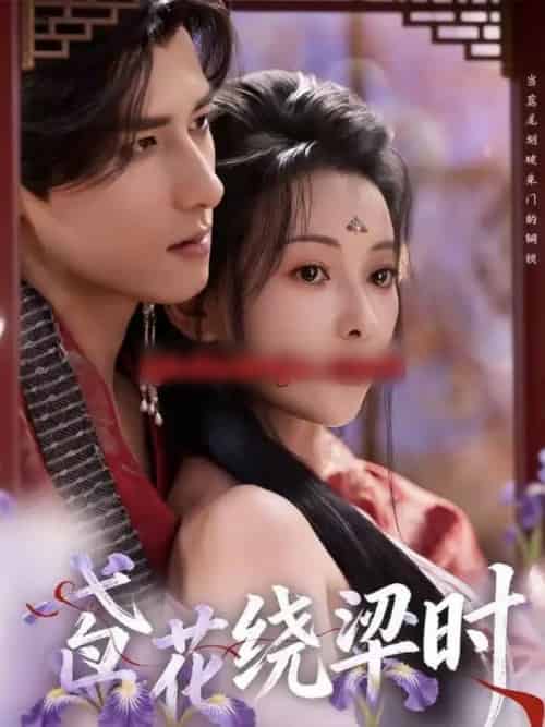 鸢花绕梁时（80集全）杨晨＆蔺瑞雪-初遇资源网