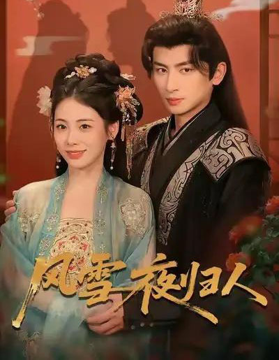 风雪夜归人＆惊鸿照影来（70集全）钟小淇＆赵浚涵-初遇资源网