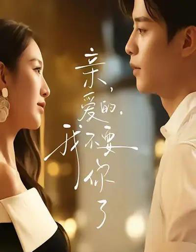 亲爱的，我不要你了（75集全）纪俊良＆戚羽佳-初遇资源网