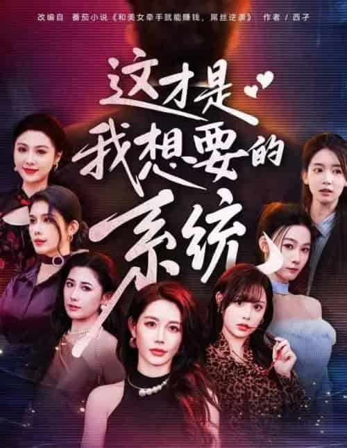 这才是我想要的系统（81集全）王钰臻＆邱荧梦＆岳舒窈-初遇资源网