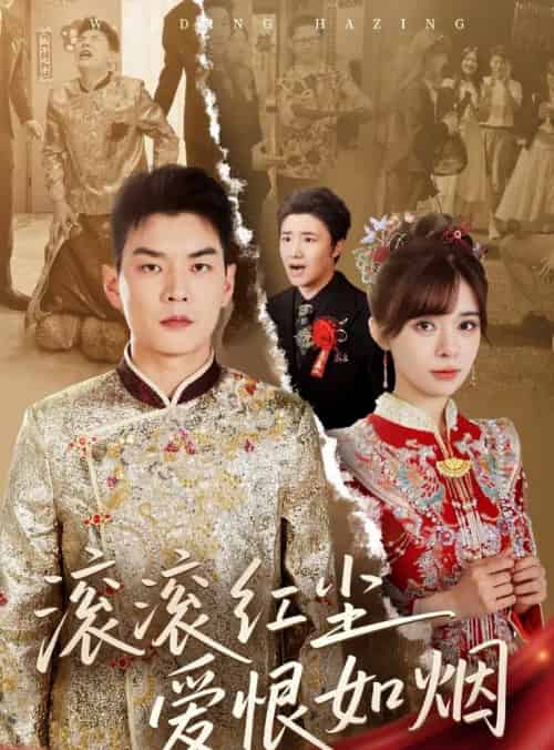 滚滚红尘爱恨如烟（62集）杨川北＆邹佳佳-初遇资源网