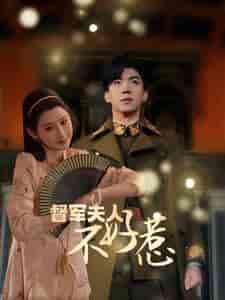 督军夫人重生虐渣＆督军夫人不好惹（96集）-初遇资源网