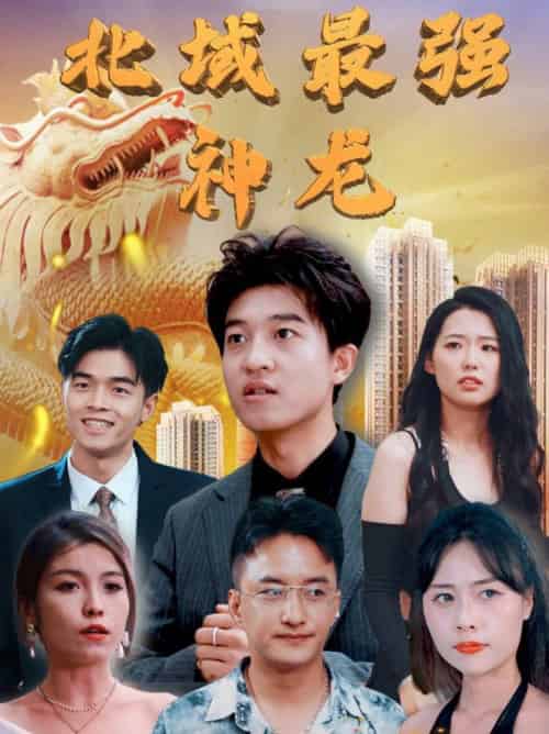 北域最强神龙（100集全）白璐＆邹宇航-初遇资源网