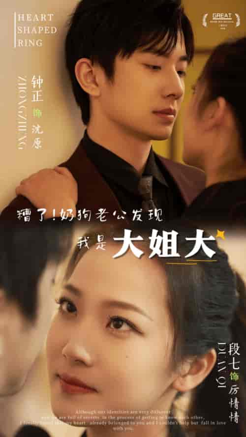 糟了！奶狗老公发现我是大姐大（81集）-初遇资源网