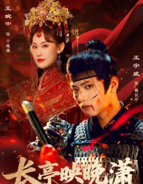 长亭映晚潇（68集全）王宇威＆王婉中-初遇资源网